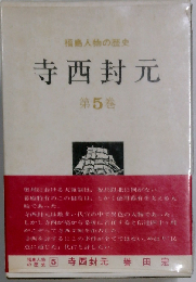 福島人物の歴史「5」寺西封元
