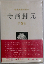 福島人物の歴史「5」寺西封元