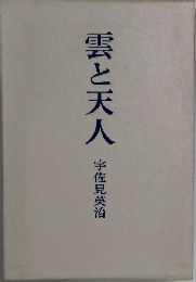 雲と天人