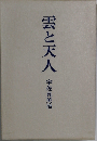 雲と天人