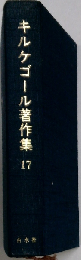 キルケゴール著作集 17 キリスト教の修練