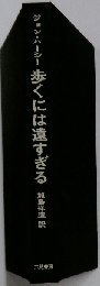 歩くには遠すぎる