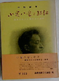 小泉八雲と松江ー異色の文人に関する１論考