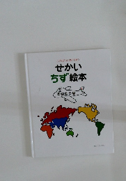 せかいちず絵本