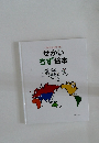 せかいちず絵本