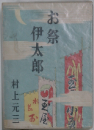 お祭伊太郎