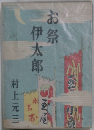 お祭伊太郎