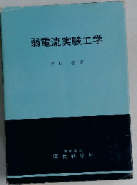 弱電流実験工学