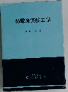 弱電流実験工学