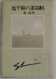 地平線の素描帖