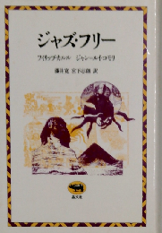 ジャズ フリー