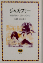 ジャズ フリー