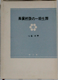 興奮性膜の一般生理