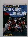 アサヒグラフ 4・26