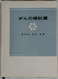 がんの細胞膜