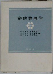動的薬理学