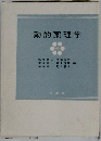 動的薬理学