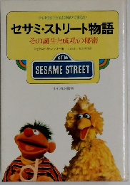セサミ ストリート物語