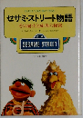 セサミ ストリート物語