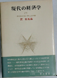 現代の経済学「下」現代資本主義と現代社会主義