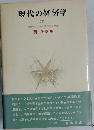 現代の経済学「下」現代資本主義と現代社会主義