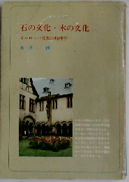 石の文化 木の文化