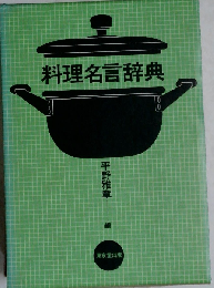 料理名言辞典