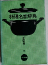 料理名言辞典