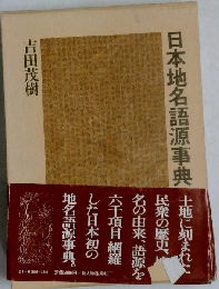 日本地名語源事典