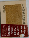 日本地名語源事典