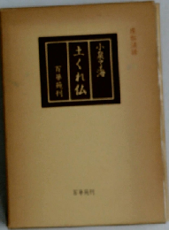 土くれ仏ー庄松ありのままの記解説