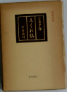 土くれ仏ー庄松ありのままの記解説