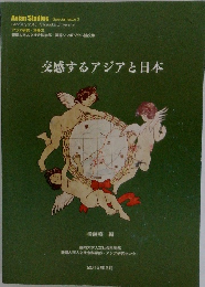 交感するアジアと日本