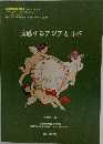 交感するアジアと日本