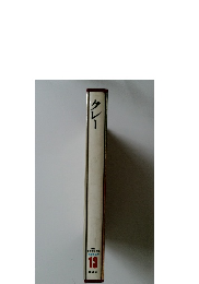 現代世界美術全集13　クレー