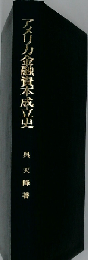 アメリカ金融資本成立史