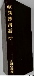 歎異抄講話