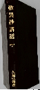 歎異抄講話
