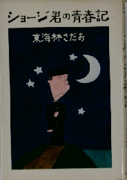 ショージ君の青春記 （文春文庫）