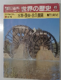 朝日百科世界の歴史45 水車・風車・永久機関 農業と動力と