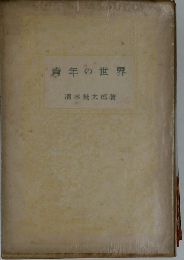 青年の世界