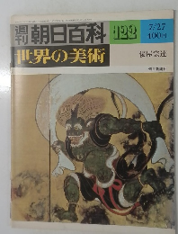 朝日百科 122 世界の美術