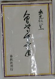 人間尊重五十年 普及版