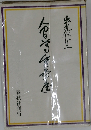 人間尊重五十年 普及版