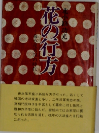 花の行方ー後水尾天皇の時代