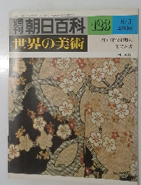 朝日百科　123　世界の美術