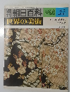 朝日百科　123　世界の美術