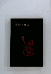 悪魔の辞典