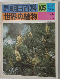 朝日百科 105 世界の植物