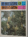 朝日百科 105 世界の植物